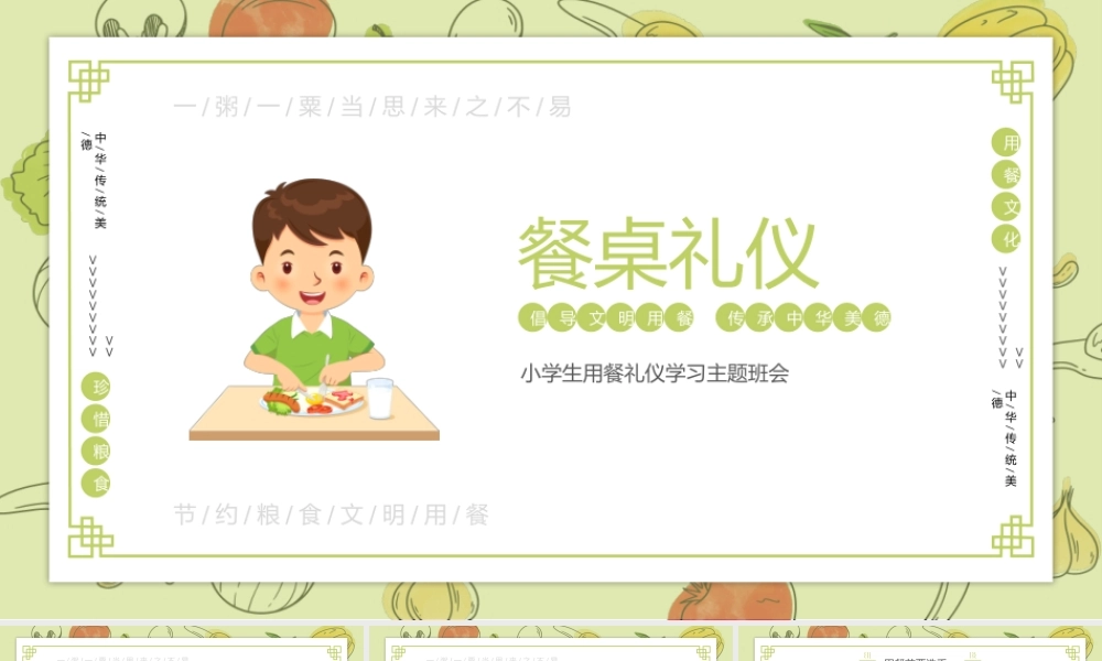 小学生餐桌礼仪主题教育PPT课件（带内容）.pptx