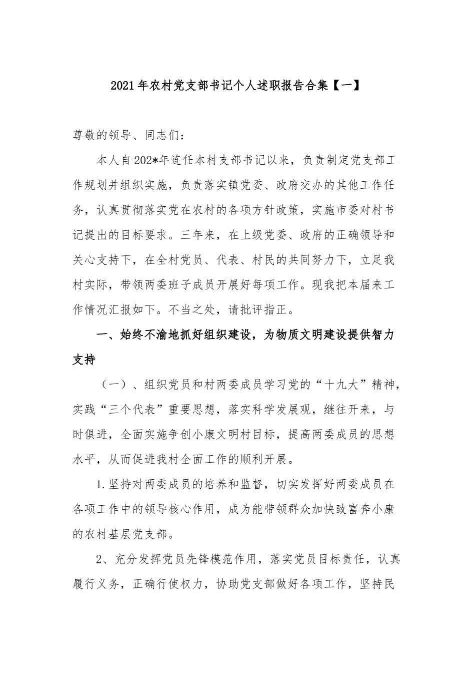 5篇2021-2022年农村党支部书记工作总结个人述职报告合集.docx_第1页