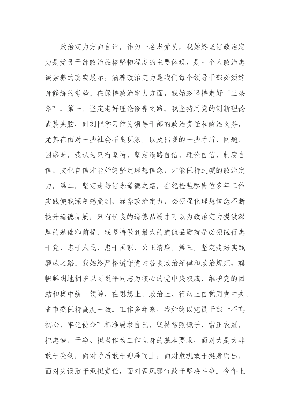 4篇党员领导干部政治素质五个方面自评报告通用范例.docx_第2页