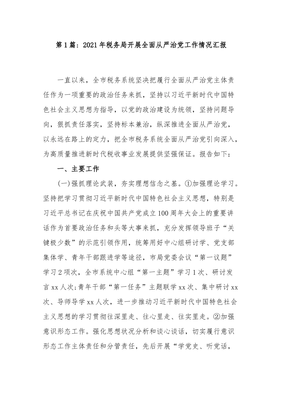 4篇2021-2022年税务机关系统开展全面从严治党工作总结情况汇报.docx_第1页