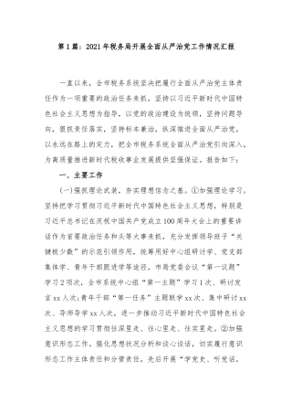4篇2021-2022年税务机关系统开展全面从严治党工作总结情况汇报.docx