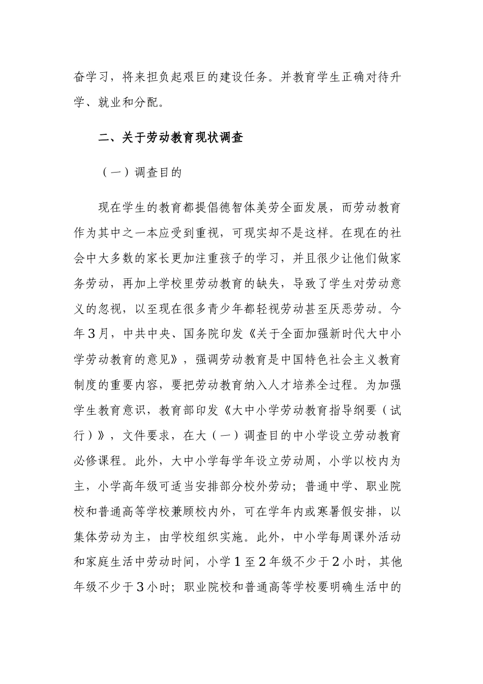 3篇中小学校学生劳动实践教育开展情况的调研报告.docx_第3页