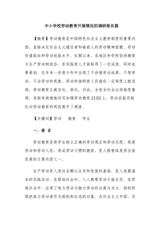 3篇中小学校学生劳动实践教育开展情况的调研报告.docx