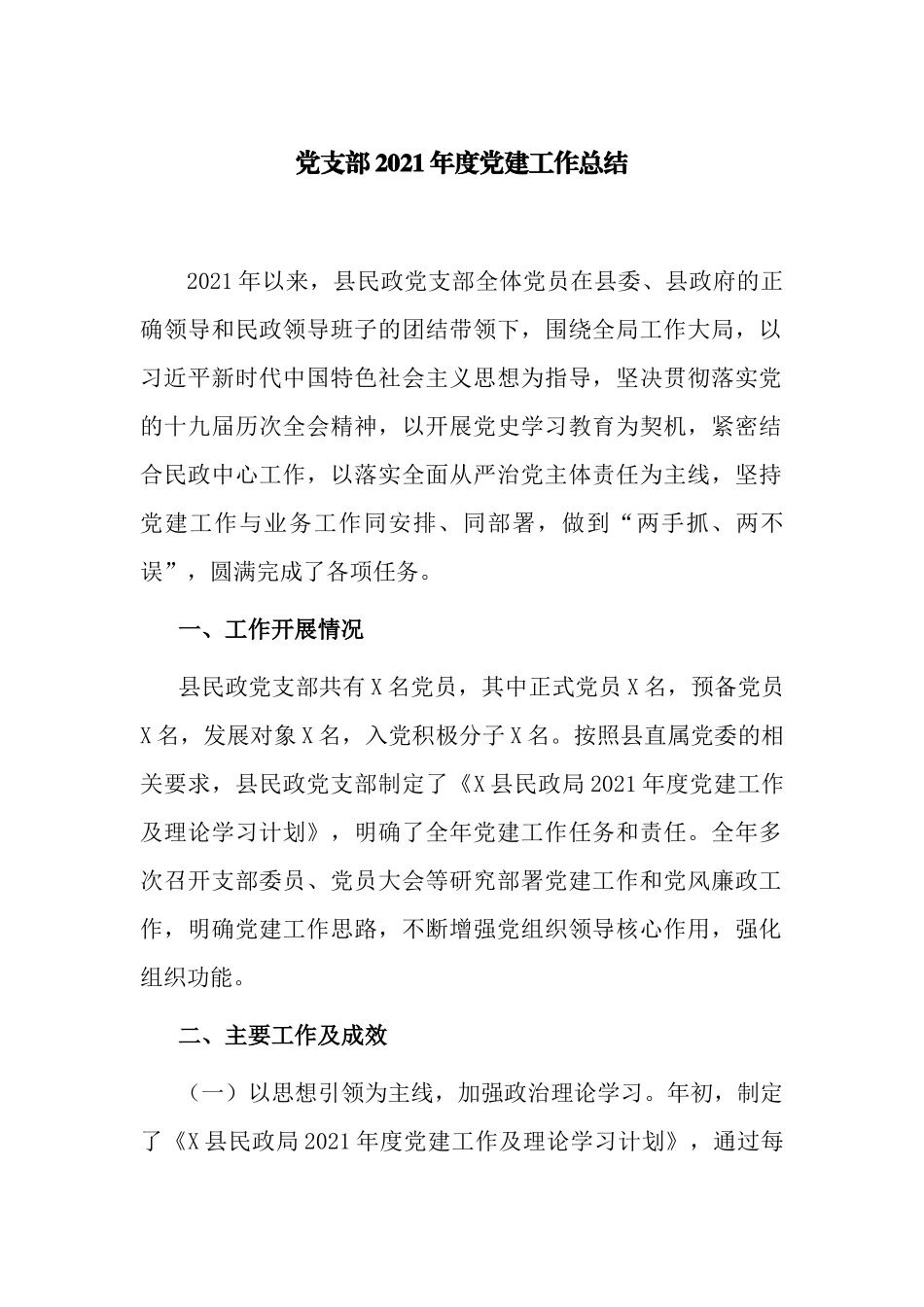 2篇民政党委党支部2021-2022年度党建工作总结.docx_第1页
