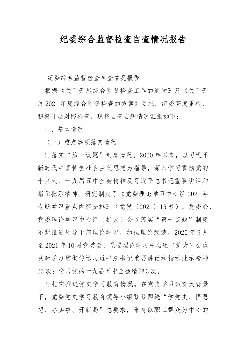 纪委综合监督检查自查情况报告.docx_第1页