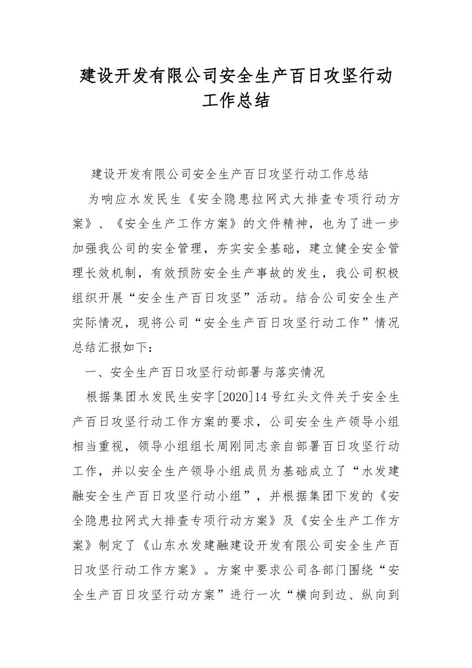 建设开发有限公司安全生产百日攻坚行动工作总结.docx_第1页