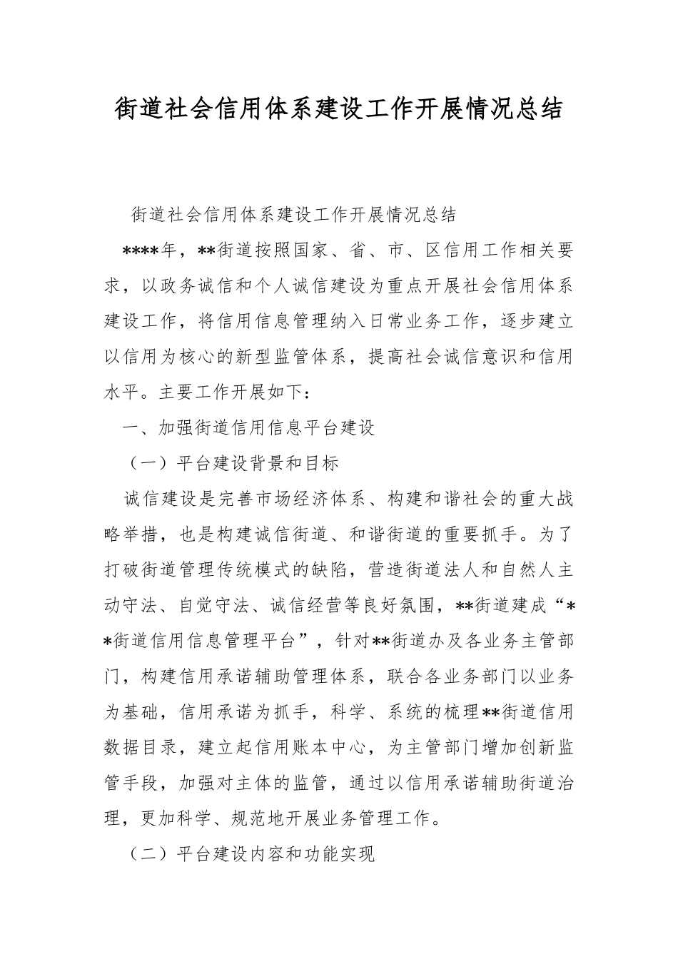 街道社会信用体系建设工作开展情况总结.docx_第1页
