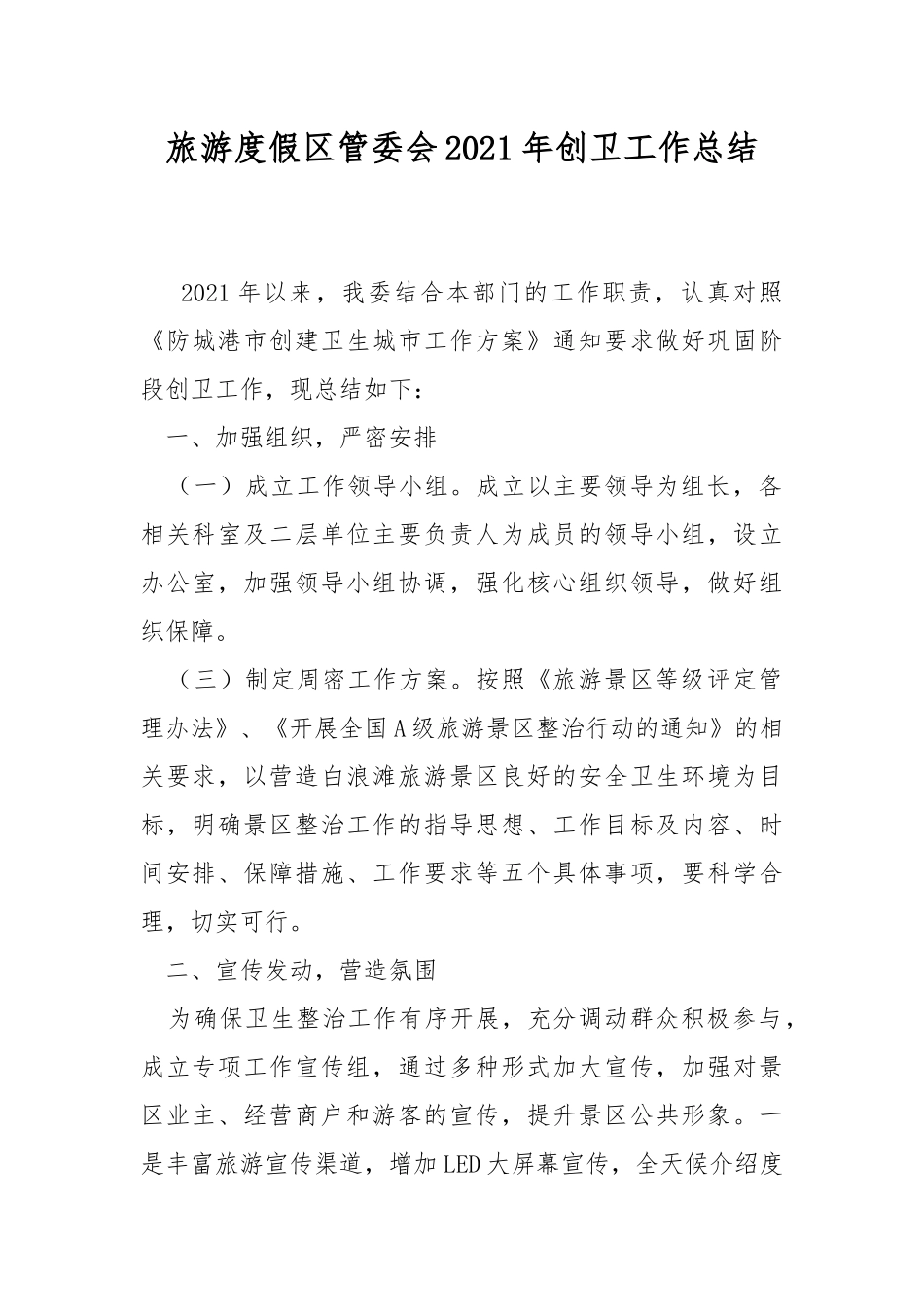 旅游度假管委会2021年创卫工作总结.docx_第1页