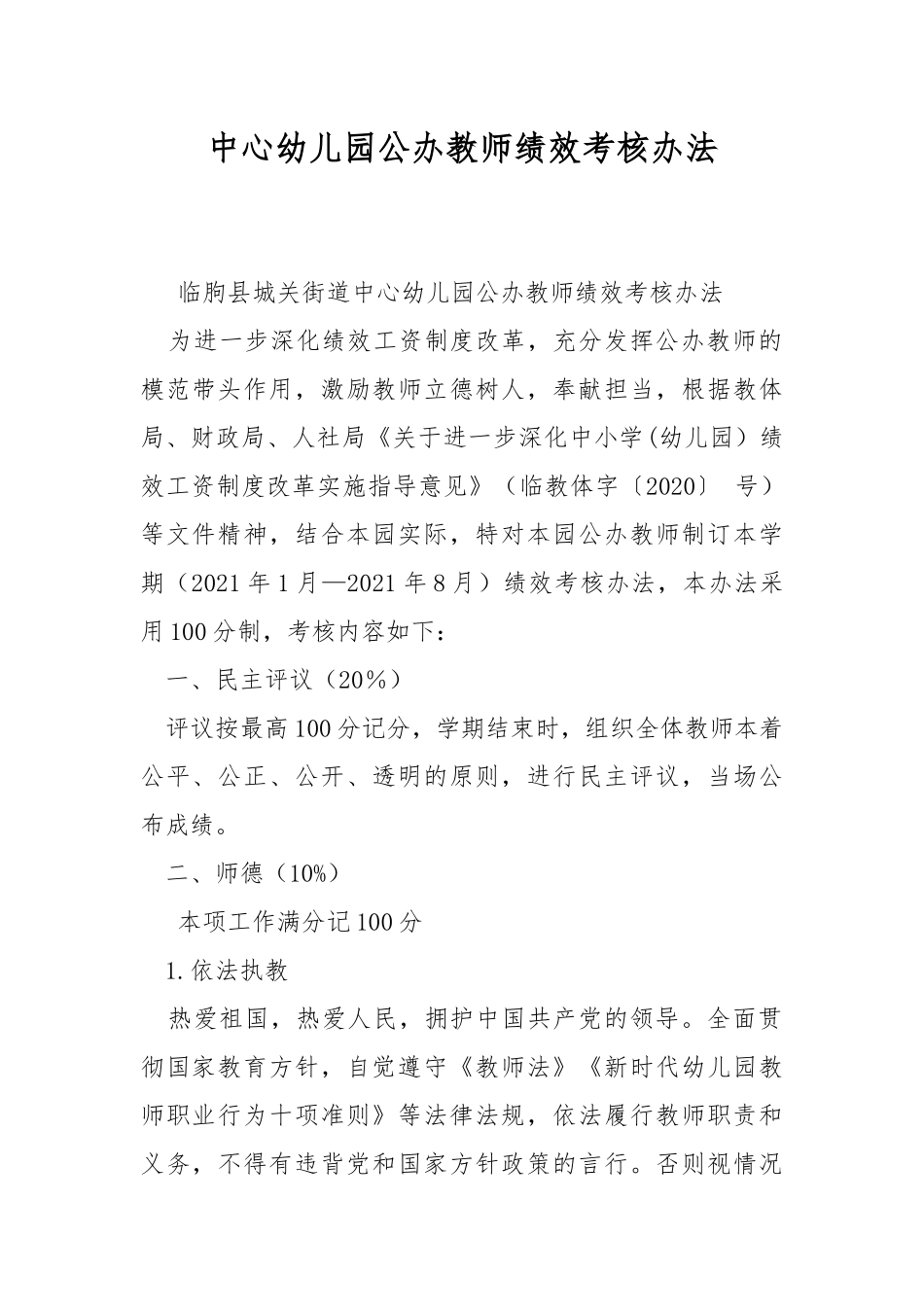 中心幼儿园公办教师绩效考核办法.docx_第1页