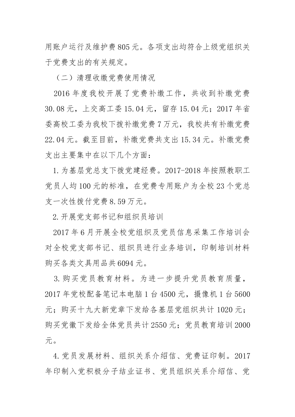 中共XXX委员会 党费收缴、使用和管理情况自查报告.docx_第2页