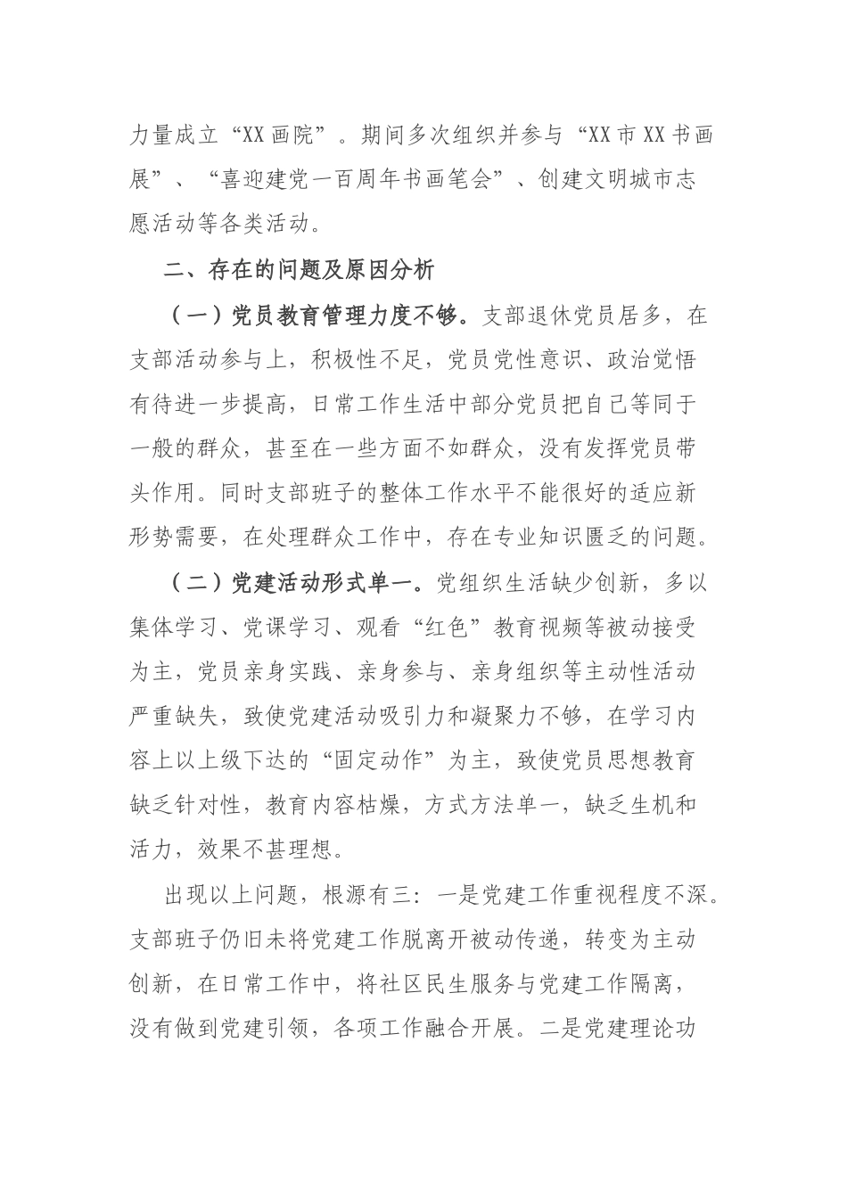 2021年度社区党建述职报告.docx_第2页