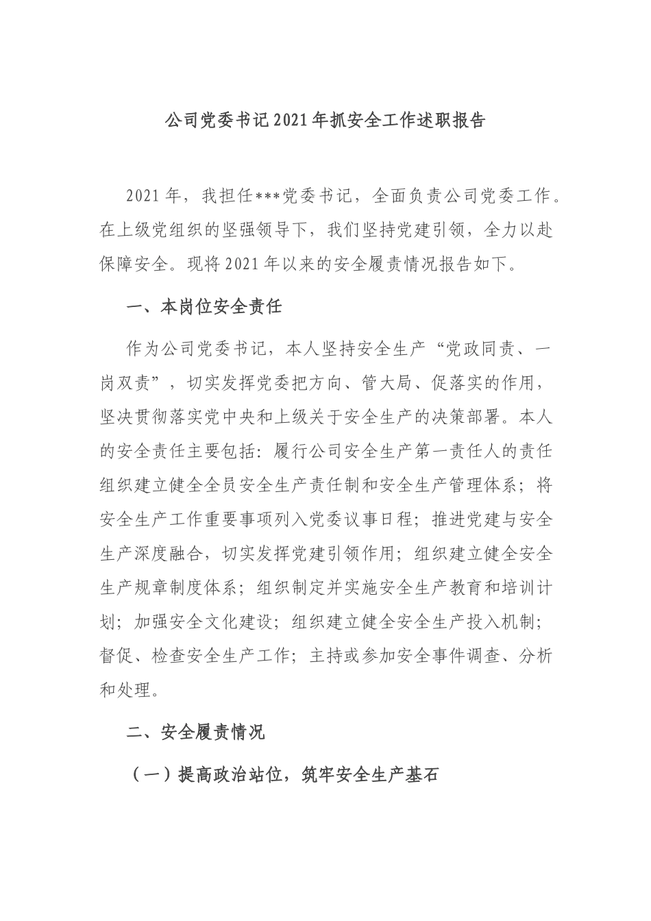公司党委书记2021年抓安全工作述职报告.docx_第1页