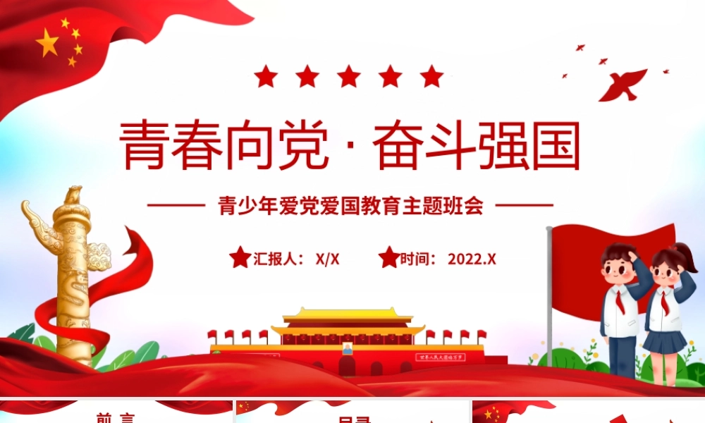 青春向党奋斗强国青少年爱党爱国教育主题班会PPT课件（带内容）.pptx
