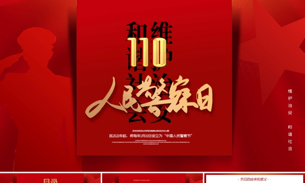 红色人民警察日宣传介绍PPT模板.pptx