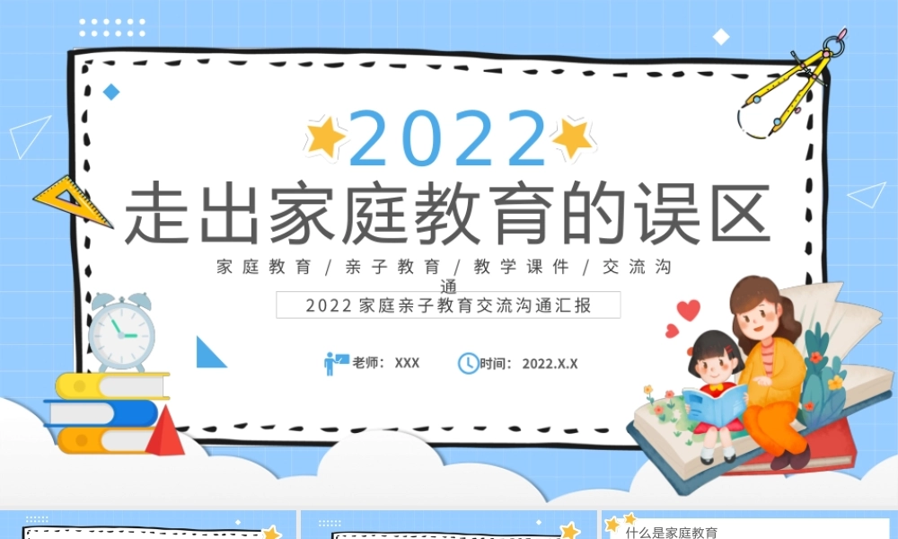 家庭亲子教育交流沟通汇报-走出家庭教育的误区PPT课件（带内容）.pptx