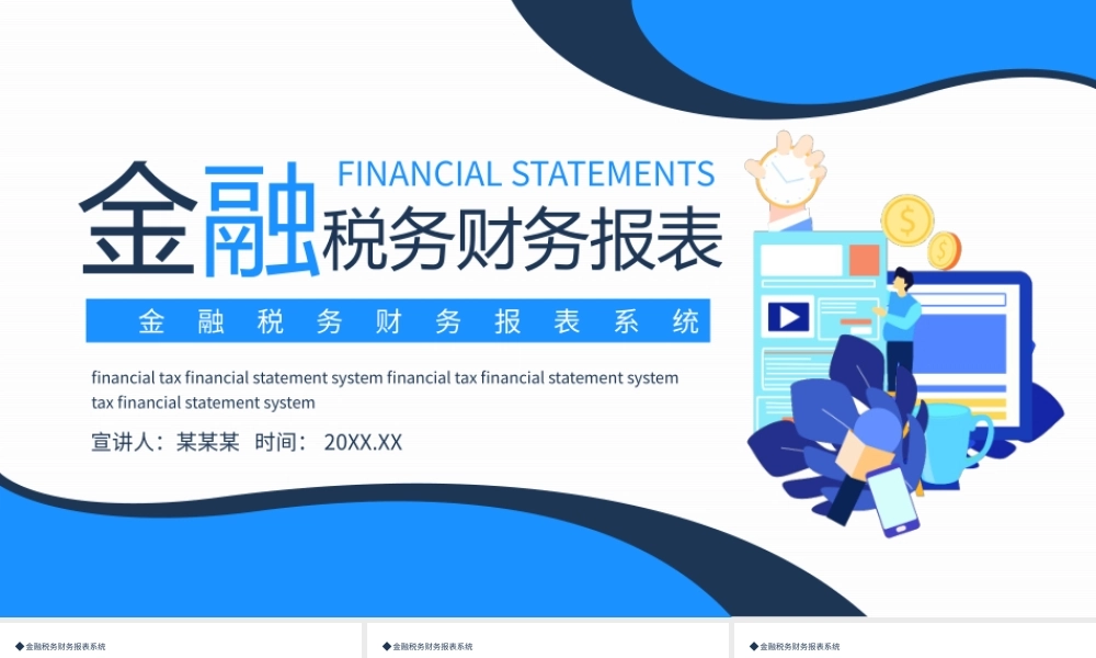 金融税务财务报表系统动态PPT课件（带内容）.pptx