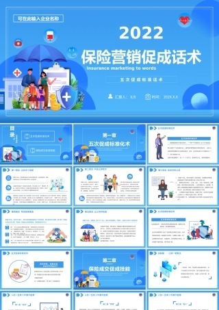 保险营销促成话术五次促成交易标准话术销售培训PPT课件（带内容）.pptx
