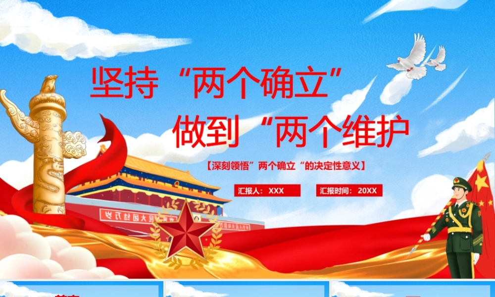 深刻领悟”两个确立“的决定性意义坚决做到“两个维护”PPT课件（带内容）.pptx