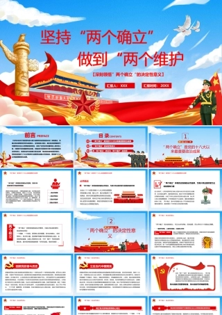 深刻领悟”两个确立“的决定性意义坚决做到“两个维护”PPT课件（带内容）.pptx