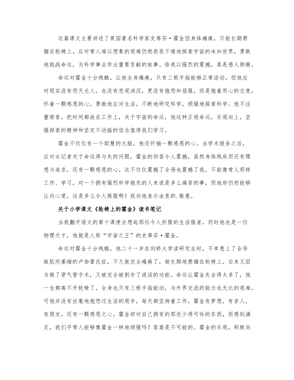 关于小学课文《轮椅上的霍金》读书笔记....docx_第2页
