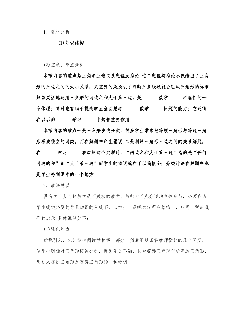 初中数学-八年级数学教案数学教案－三角形三条边的关系.docx_第1页