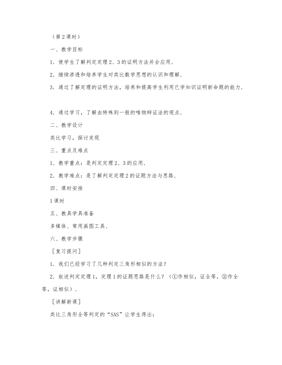 初中数学-八年级数学教案数学教案－三角形相似的判定（第2课时）.docx_第1页