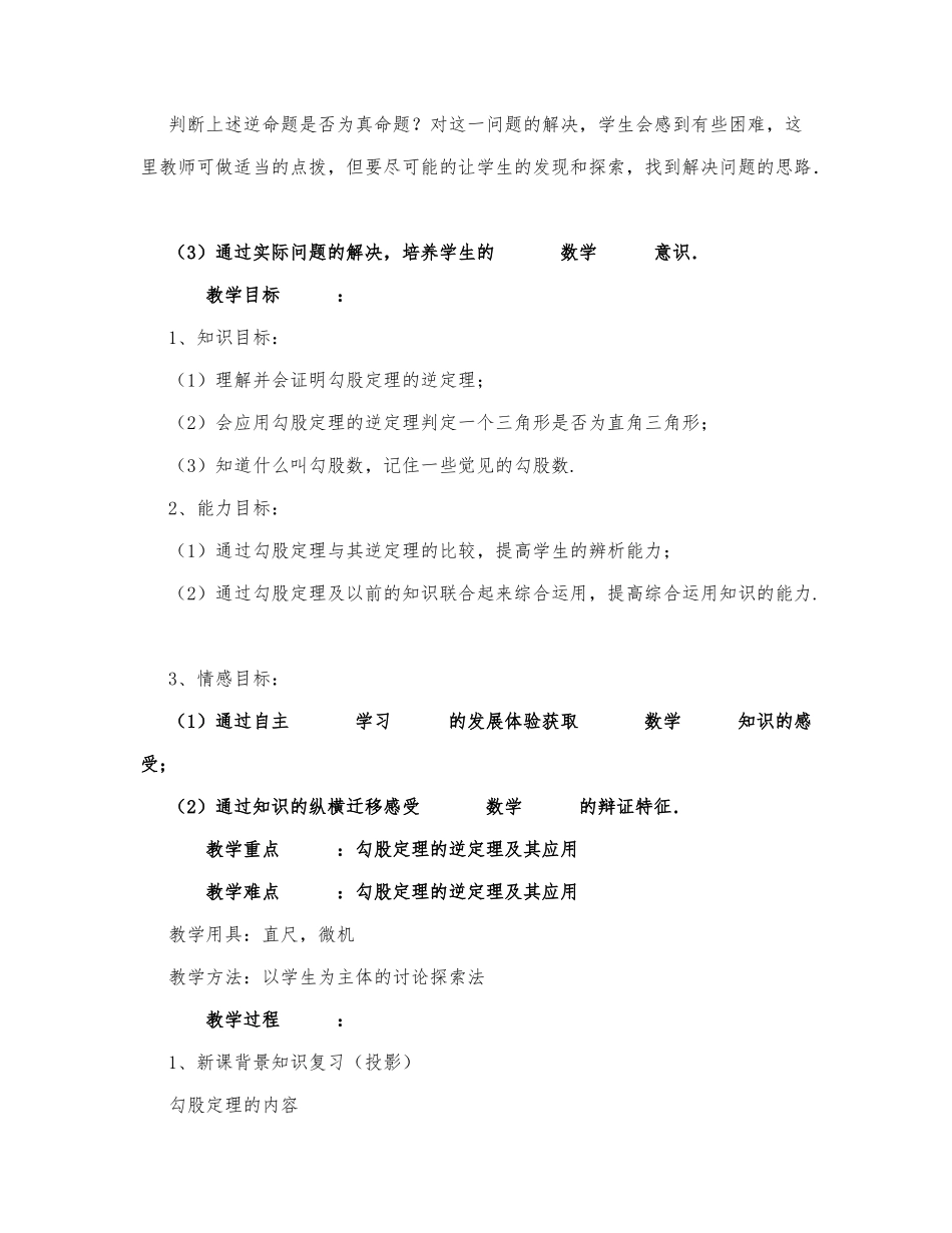 初中数学-八年级数学教案勾股定理的逆定理.docx_第2页