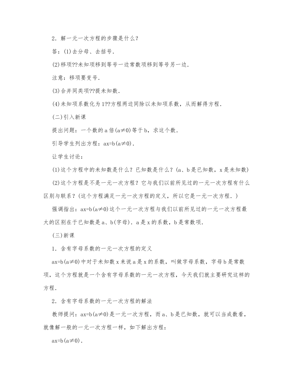 初中数学-八年级数学教案含字母系数的一元一次方程.docx_第2页