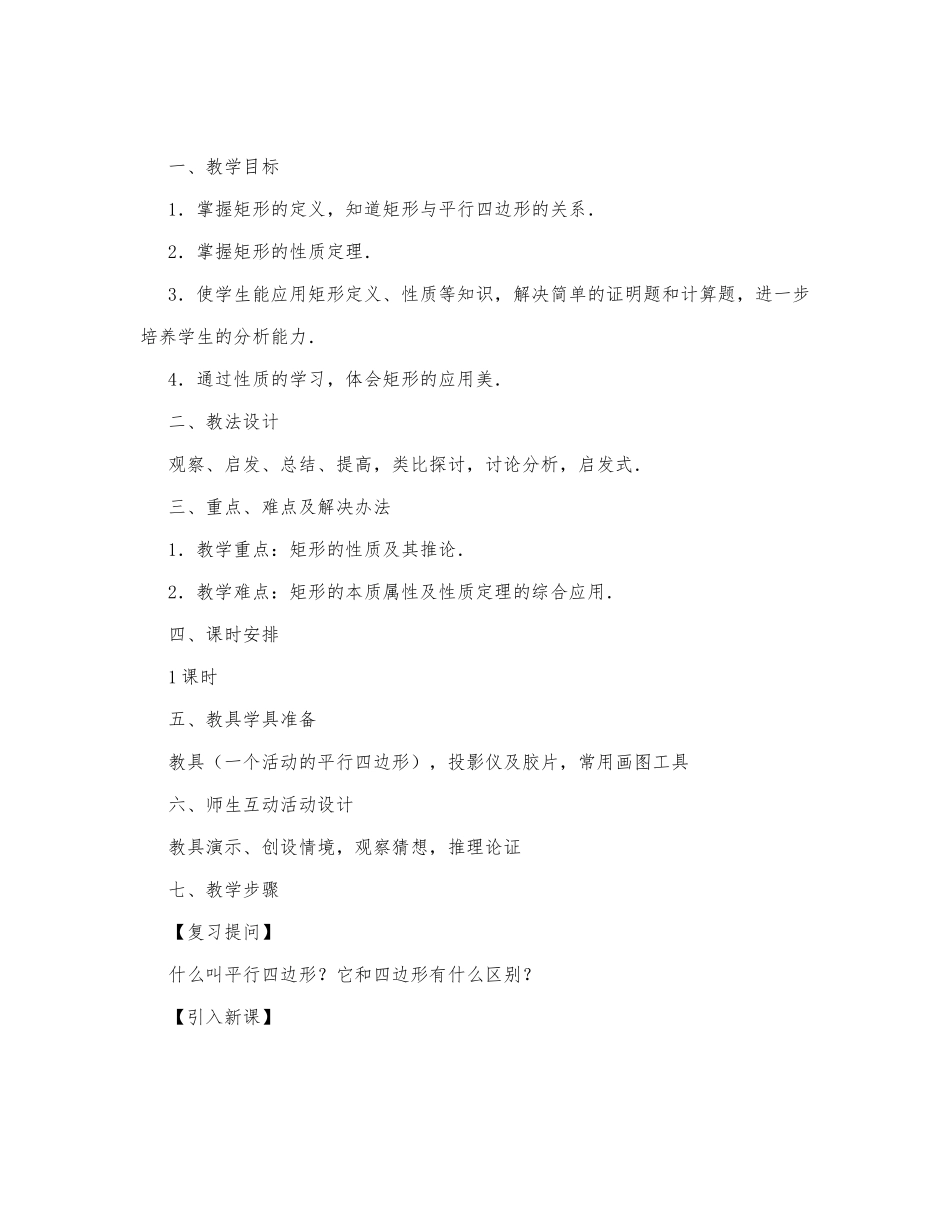 初中数学-八年级数学教案矩形教学示例二.docx_第1页