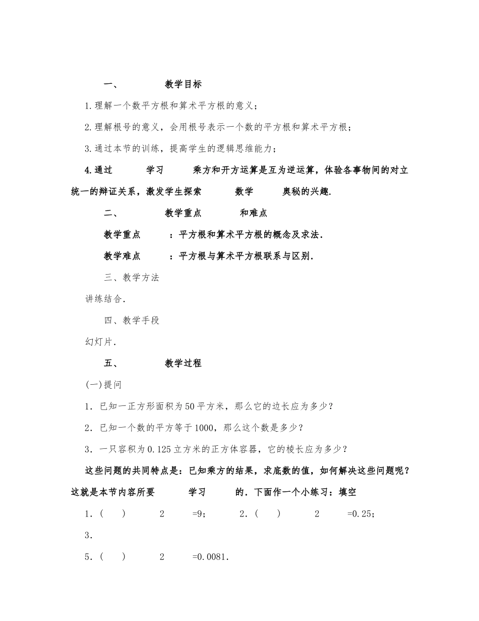 初中数学-八年级数学教案平方根.docx_第1页