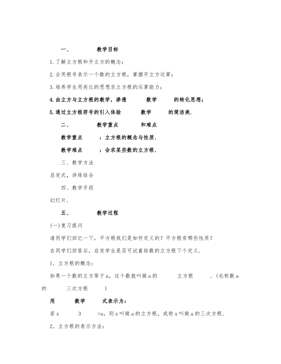 初中数学-八年级数学教案立方根.docx_第1页