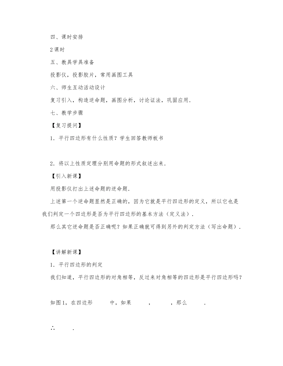 初中数学-八年级数学教案平行四边形的判定（第一课时）.docx_第2页