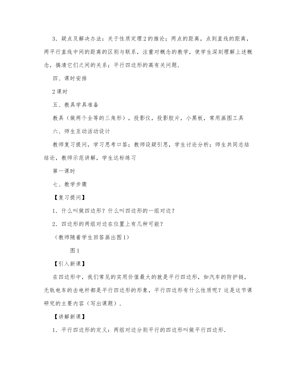 初中数学-八年级数学教案平行四边形及其性质.docx_第3页
