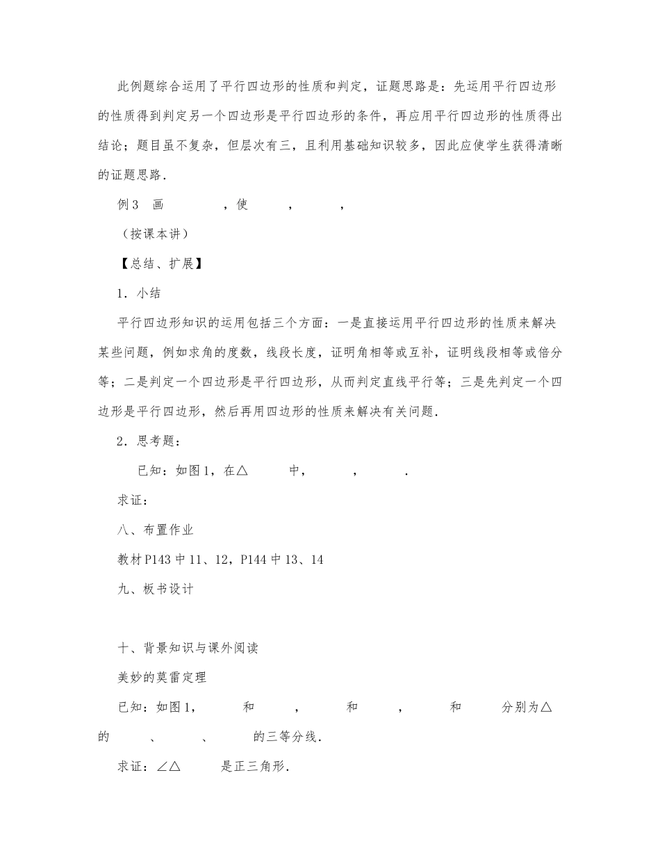 初中数学-八年级数学教案平行四边形的判定（第二课时）.docx_第2页