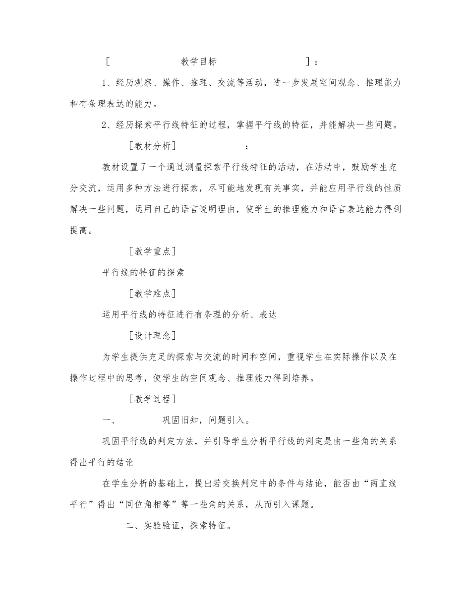 初中数学-八年级数学教案平行线的特征.docx_第1页