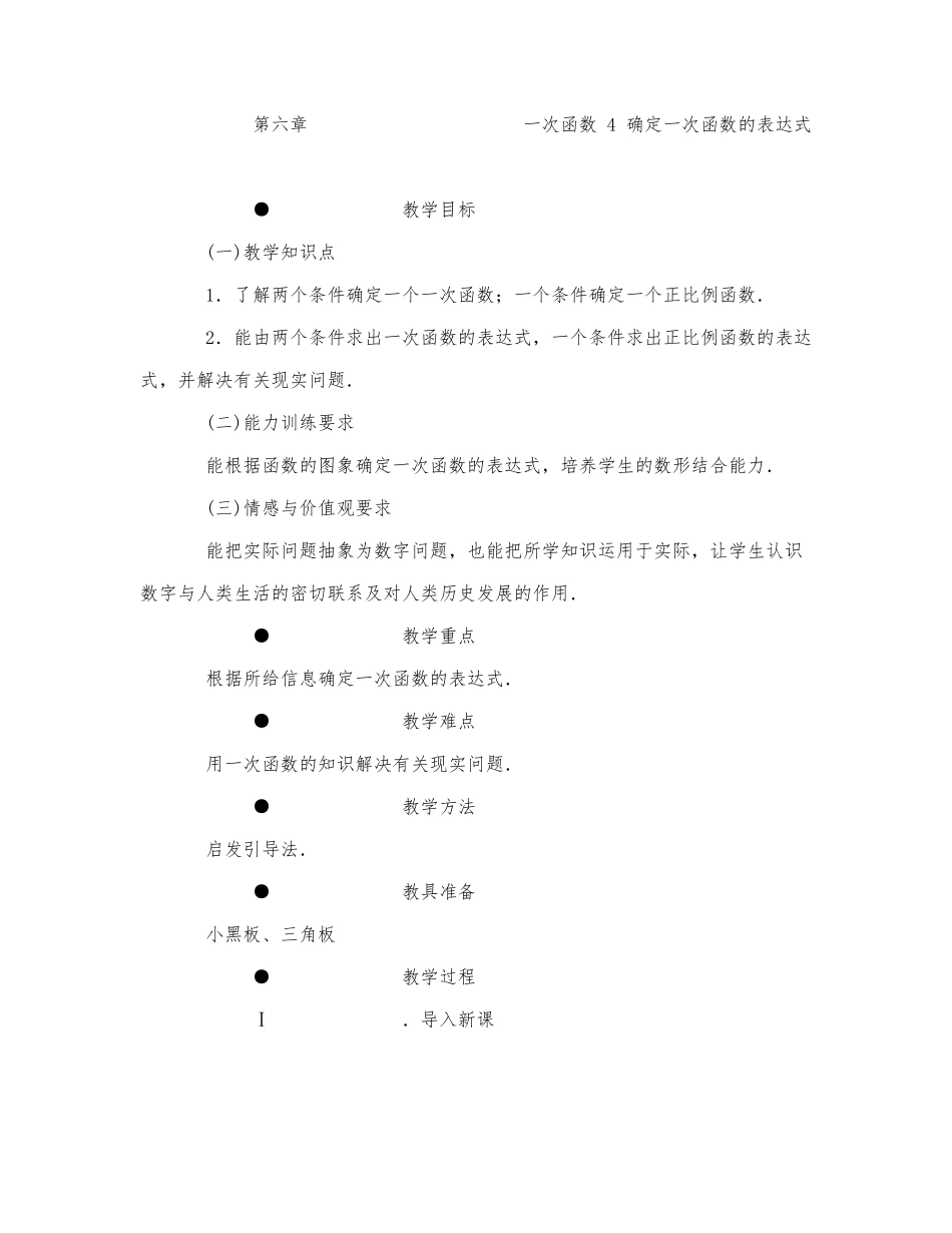 初中数学-八年级数学教案确定一次函数的表达式.docx_第1页