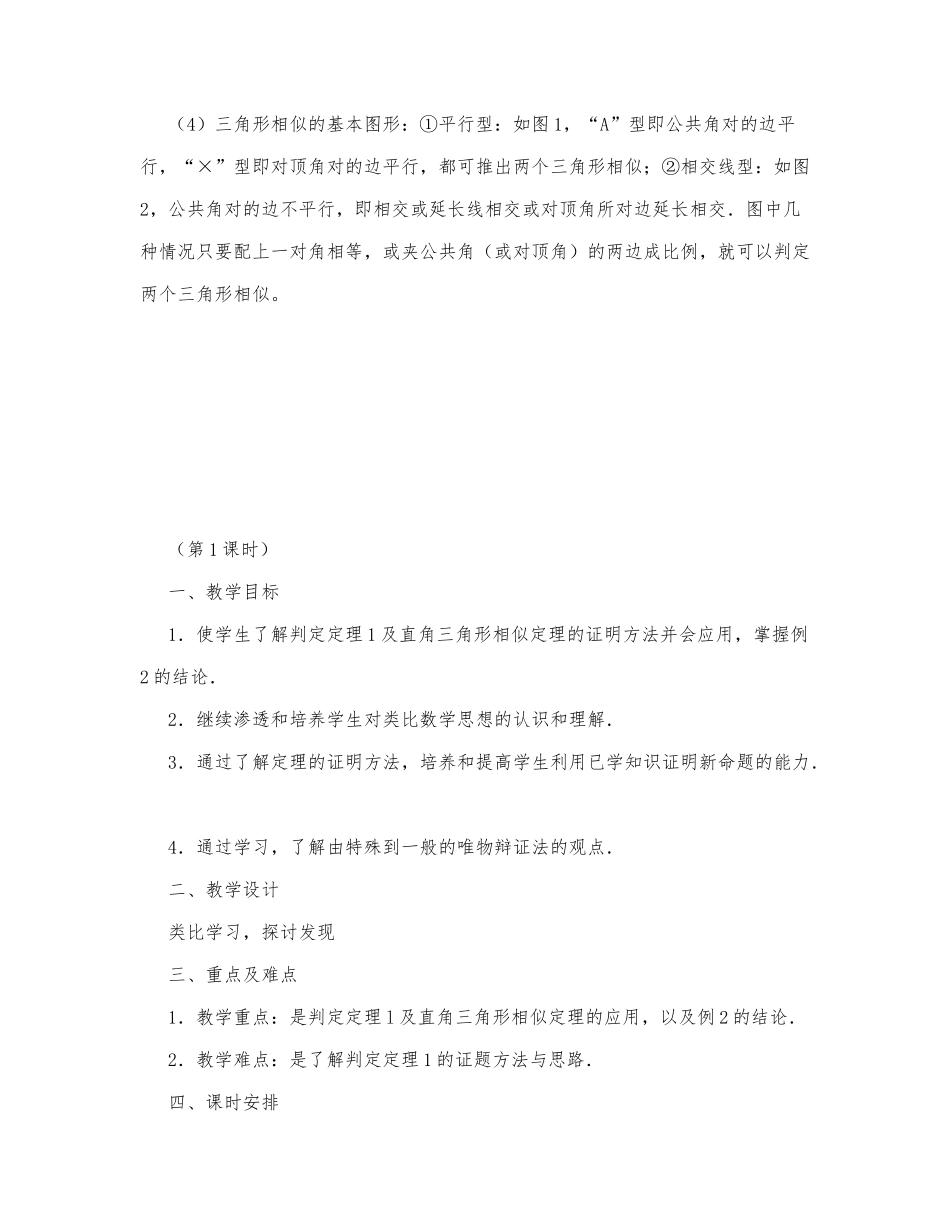 初中数学-八年级数学教案三角形相似的判定.docx_第2页