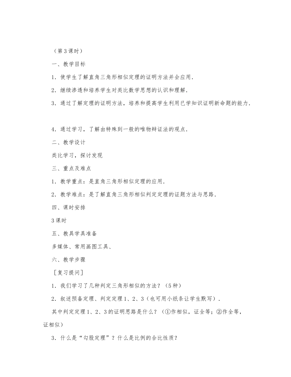初中数学-八年级数学教案三角形相似的判定（第3课时）.docx_第1页