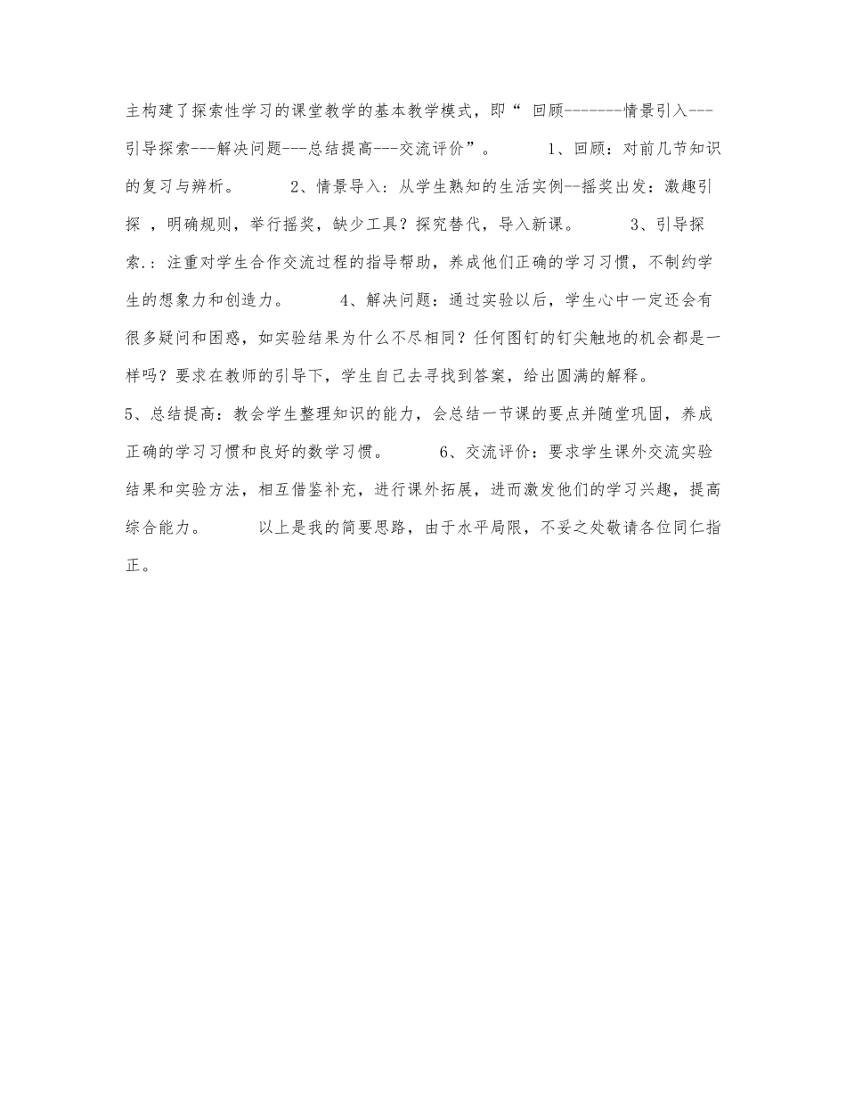 初中数学-八年级数学教案数学教案－[模拟实验]说课稿.docx_第2页