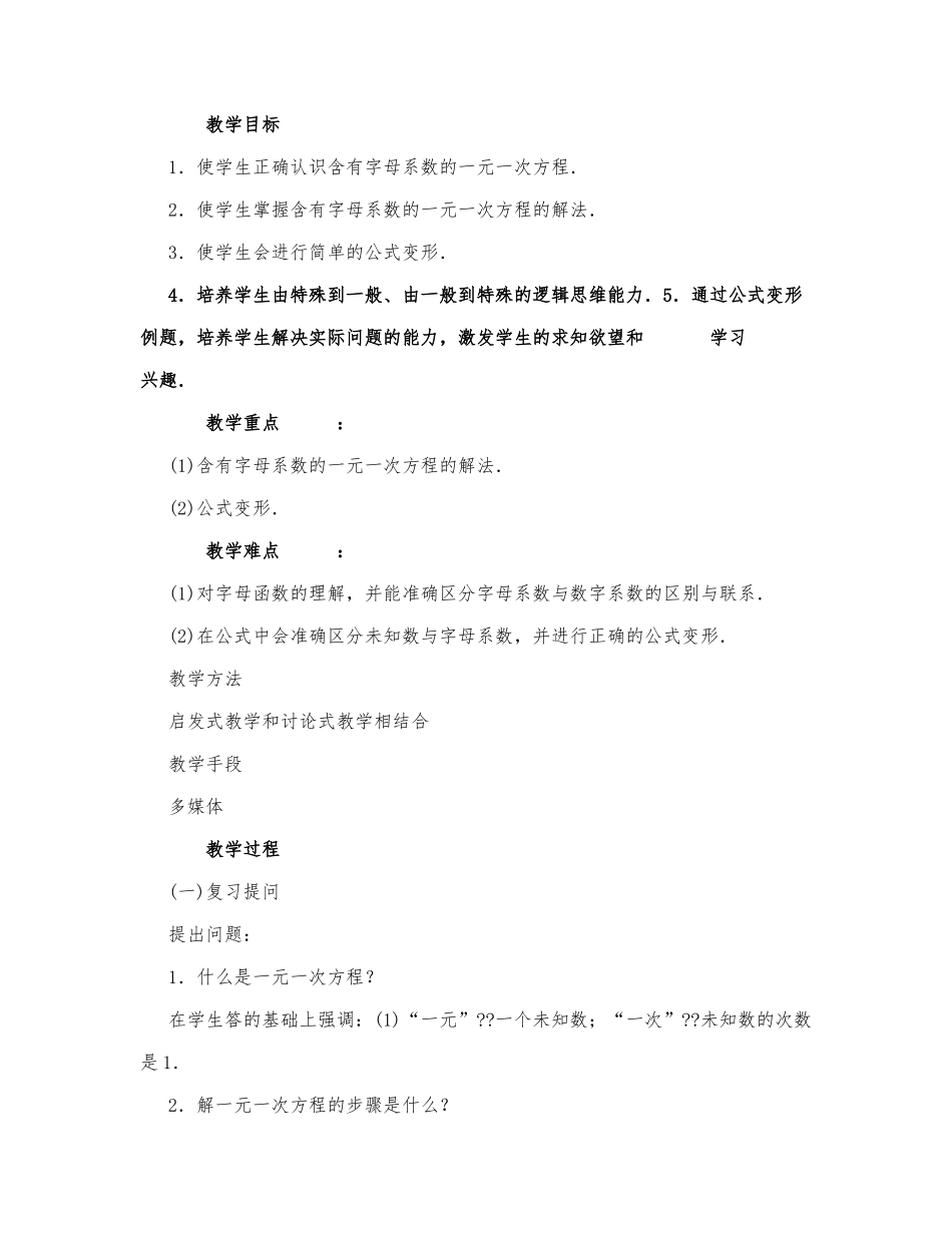 初中数学-八年级数学教案数学教案－含字母系数的一元一次方程.docx_第1页
