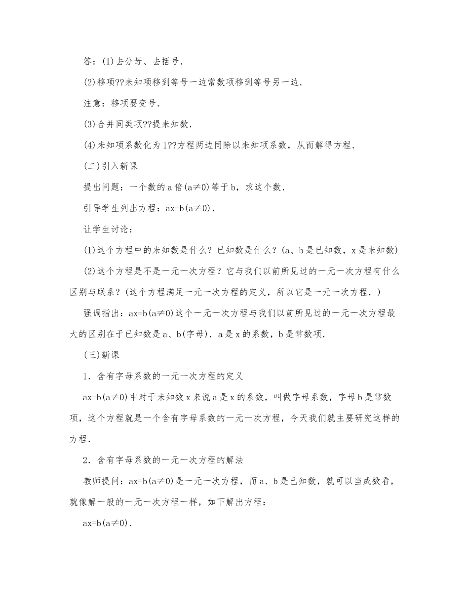 初中数学-八年级数学教案数学教案－含字母系数的一元一次方程.docx_第2页