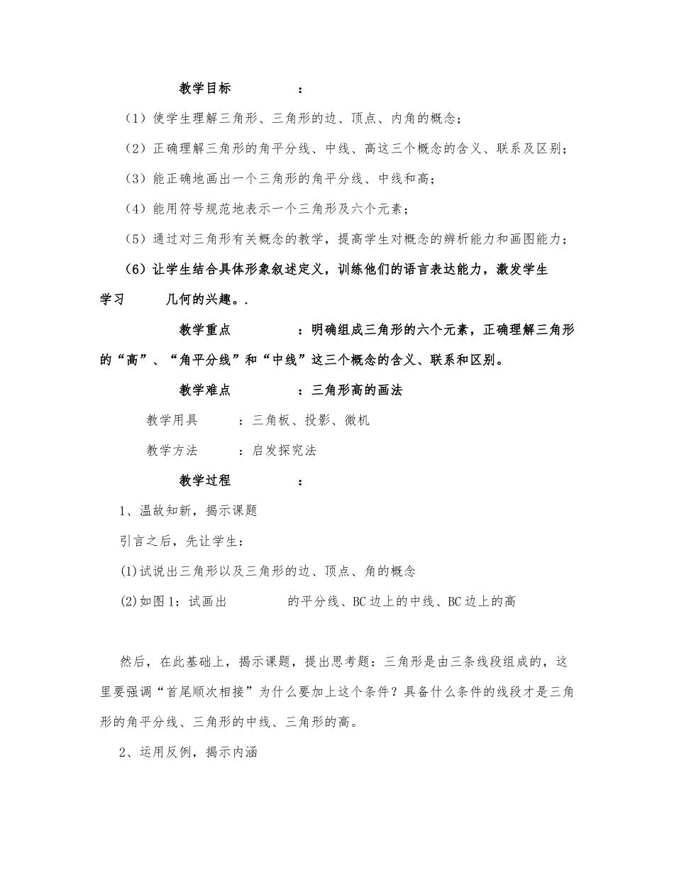 初中数学-八年级数学教案数学教案－关于三角形的一些概念.docx_第1页