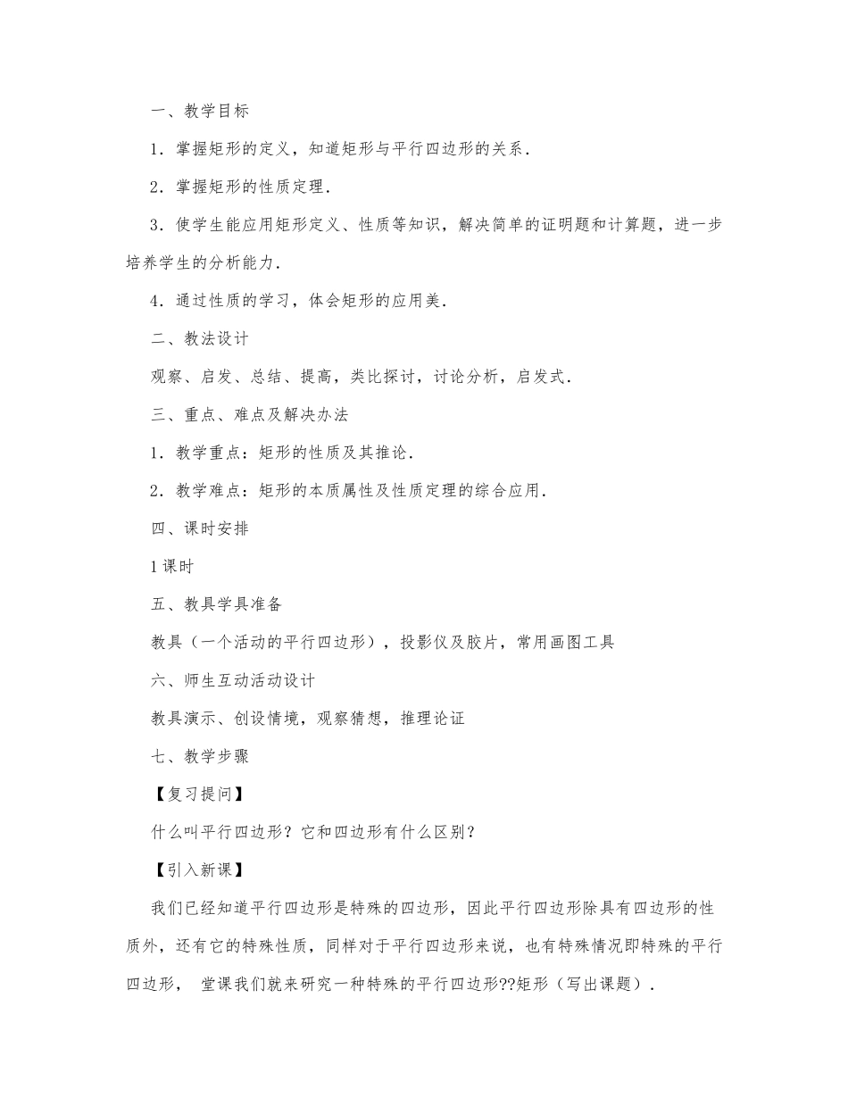 初中数学-八年级数学教案数学教案－矩形教学示例二.docx_第1页