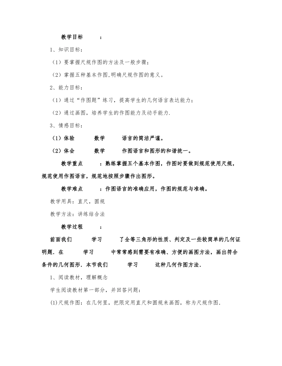 初中数学-八年级数学教案数学教案－基本作图.docx_第1页