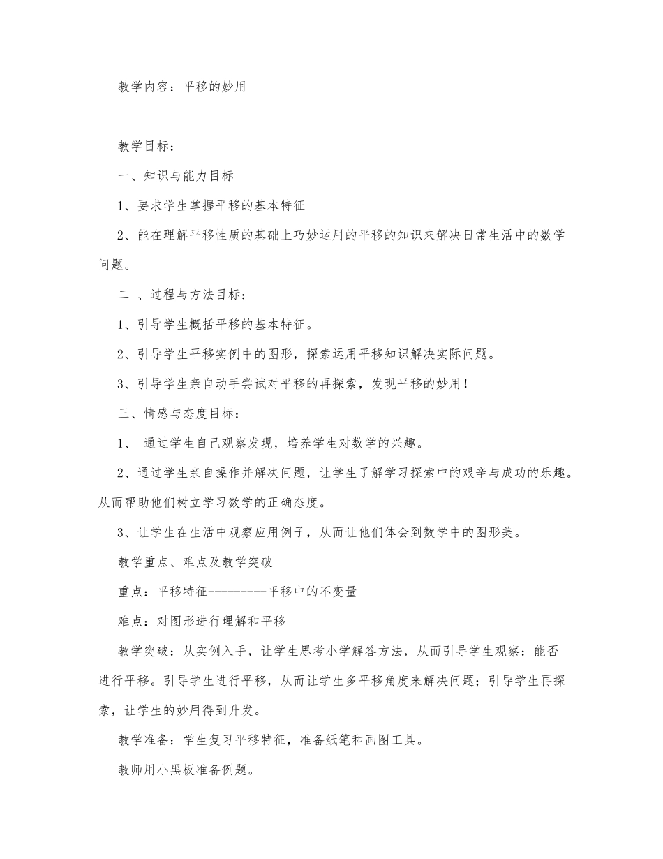 初中数学-八年级数学教案数学教案－教学内容：平移的妙用.docx_第1页