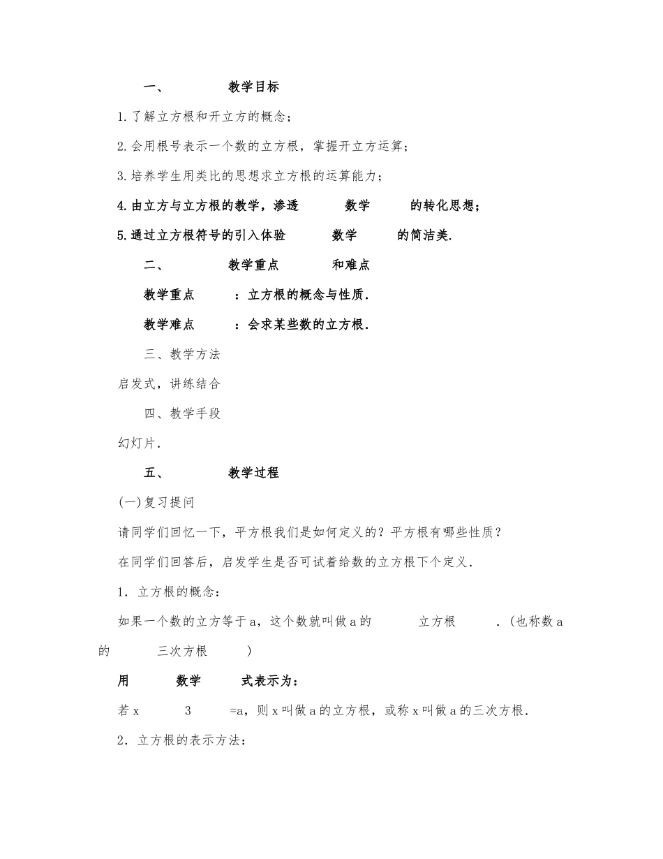 初中数学-八年级数学教案数学教案－立方根.docx_第1页