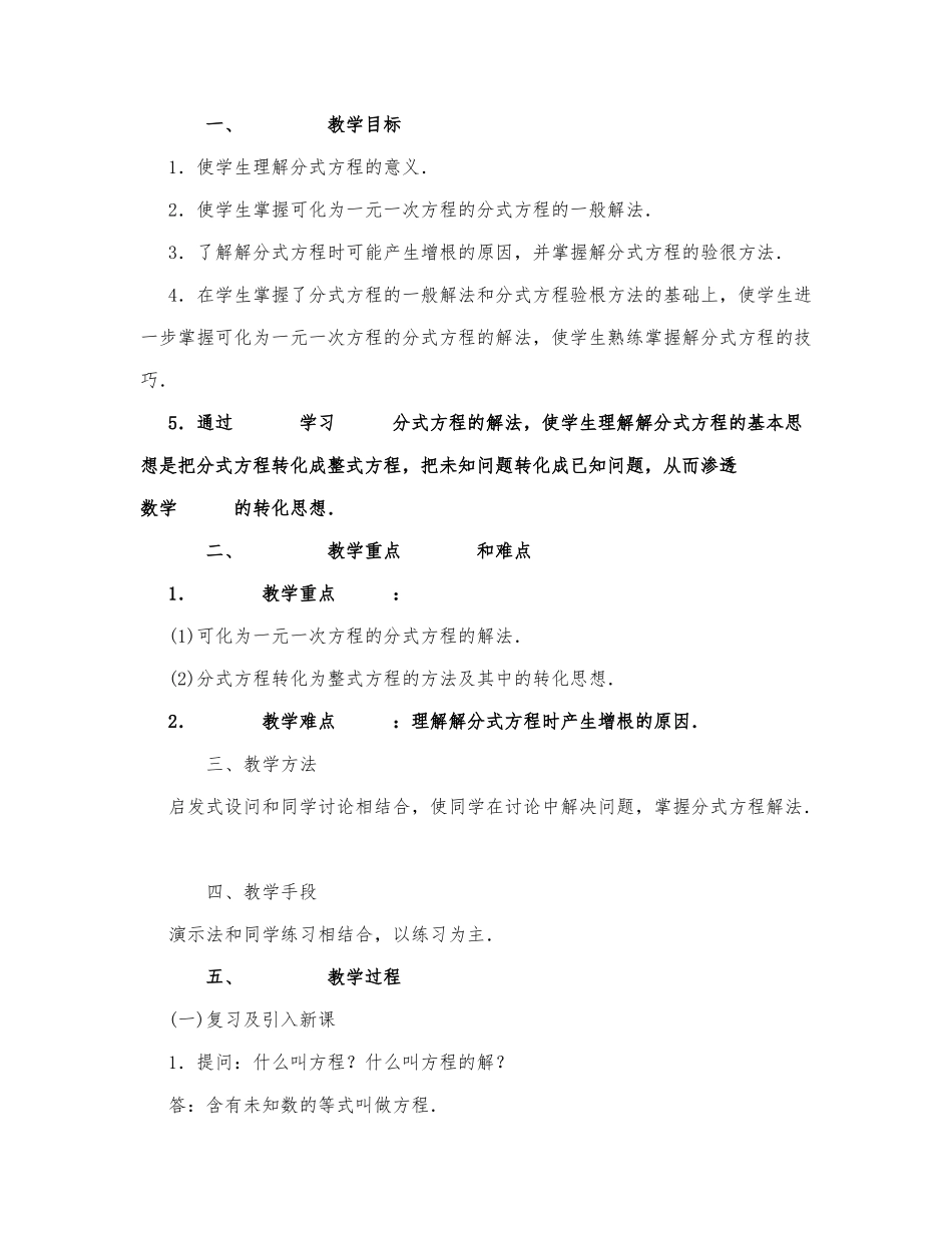 初中数学-八年级数学教案数学教案－可化为一元一次方程的分式方程.docx_第1页