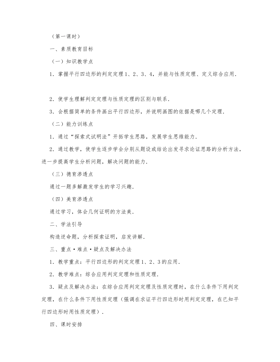 初中数学-八年级数学教案数学教案－平行四边形的判定（第一课时）.docx_第1页