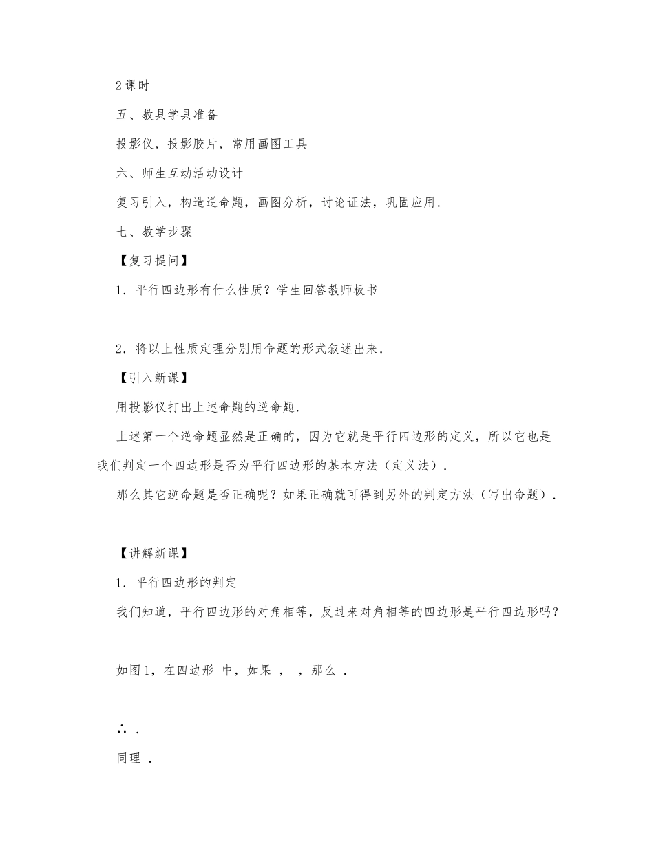 初中数学-八年级数学教案数学教案－平行四边形的判定（第一课时）.docx_第2页