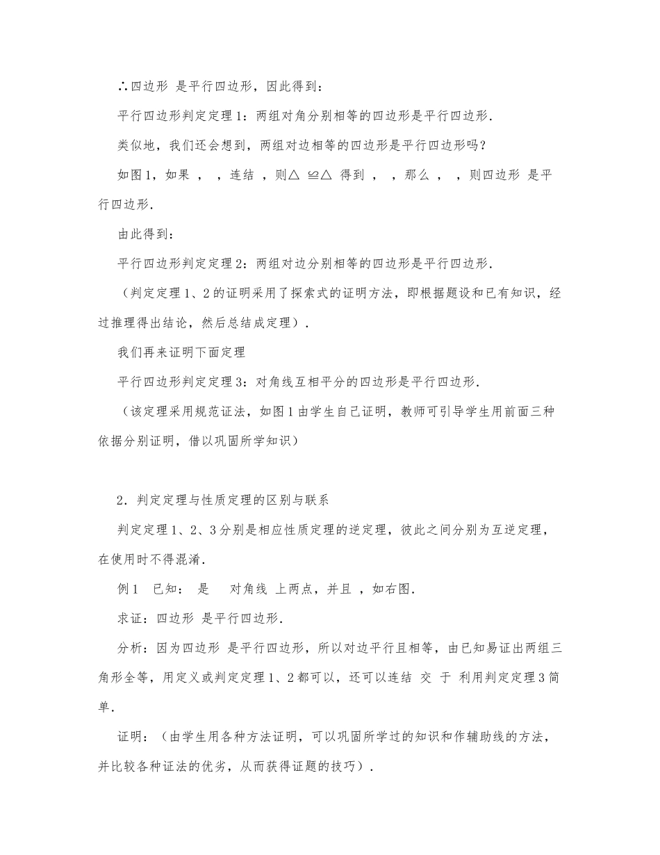 初中数学-八年级数学教案数学教案－平行四边形的判定（第一课时）.docx_第3页